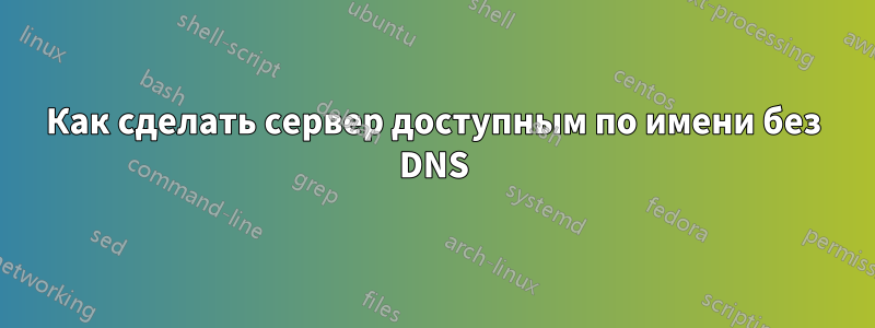 Как сделать сервер доступным по имени без DNS