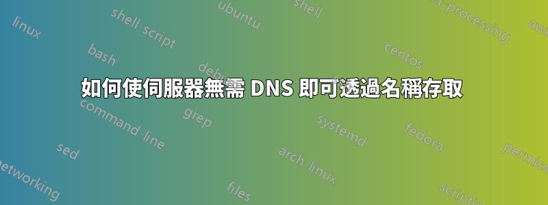 如何使伺服器無需 DNS 即可透過名稱存取