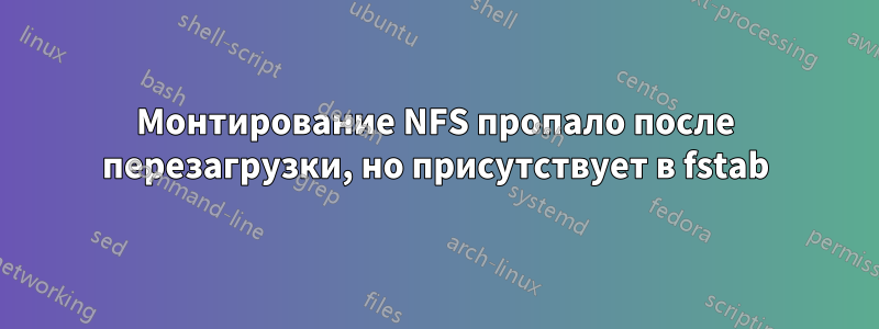 Монтирование NFS пропало после перезагрузки, но присутствует в fstab