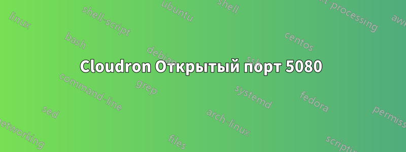 Cloudron Открытый порт 5080