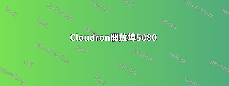 Cloudron開放埠5080