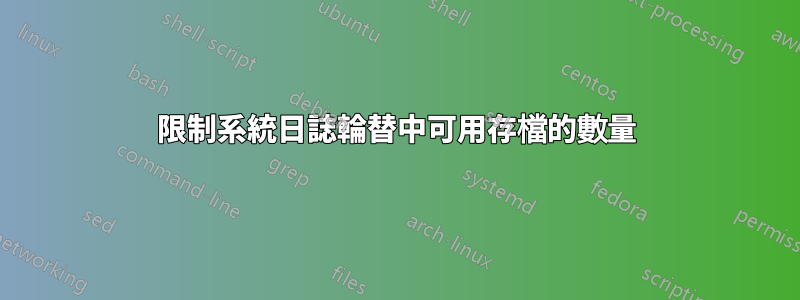 限制系統日誌輪替中可用存檔的數量