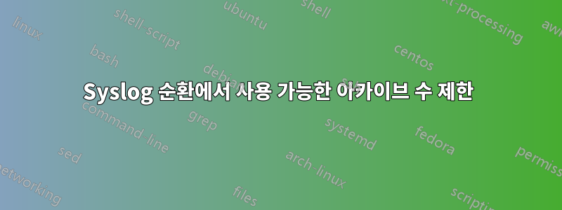 Syslog 순환에서 사용 가능한 아카이브 수 제한