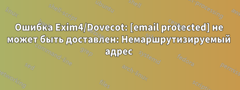 Ошибка Exim4/Dovecot: [email protected] не может быть доставлен: Немаршрутизируемый адрес