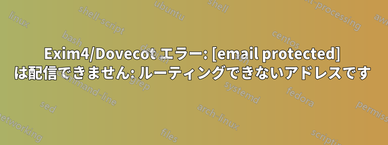 Exim4/Dovecot エラー: [email protected] は配信できません: ルーティングできないアドレスです