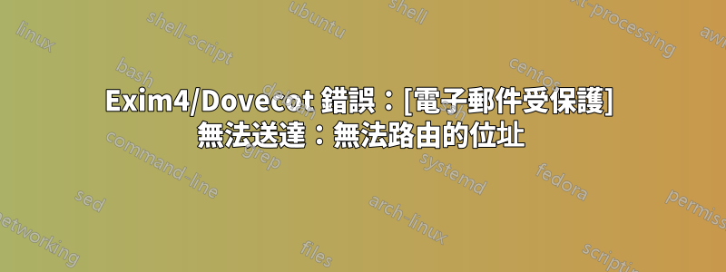 Exim4/Dovecot 錯誤：[電子郵件受保護] 無法送達：無法路由的位址