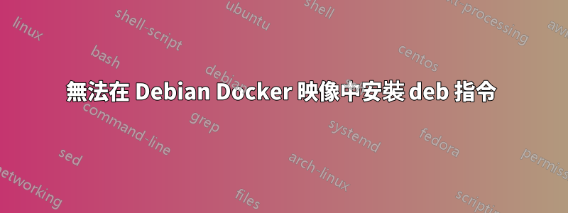 無法在 Debian Docker 映像中安裝 deb 指令