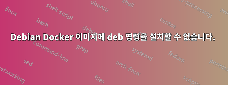 Debian Docker 이미지에 deb 명령을 설치할 수 없습니다.