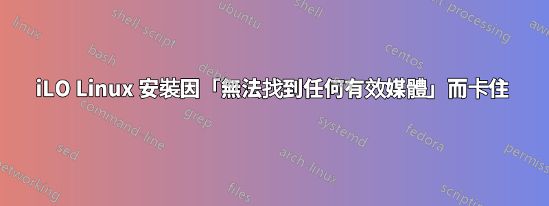 iLO Linux 安裝因「無法找到任何有效媒體」而卡住