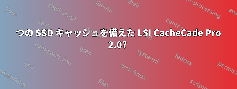 4 つの SSD キャッシュを備えた LSI CacheCade Pro 2.0?