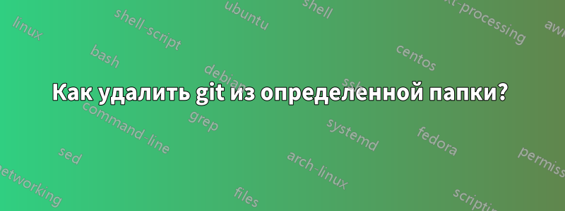 Как удалить git из определенной папки?