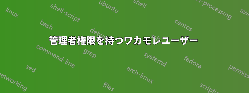 管理者権限を持つワカモレユーザー