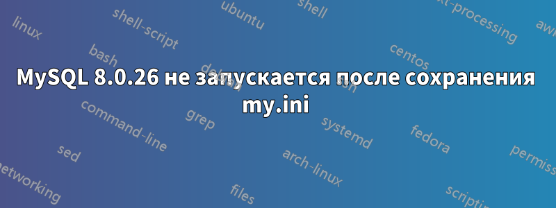 MySQL 8.0.26 не запускается после сохранения my.ini