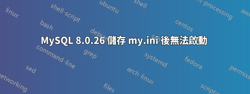 MySQL 8.0.26 儲存 my.ini 後無法啟動