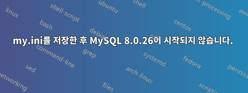 my.ini를 저장한 후 MySQL 8.0.26이 시작되지 않습니다.