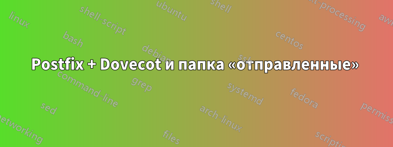 Postfix + Dovecot и папка «отправленные»