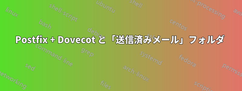 Postfix + Dovecot と「送信済みメール」フォルダ