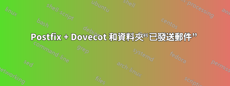 Postfix + Dovecot 和資料夾“已發送郵件”