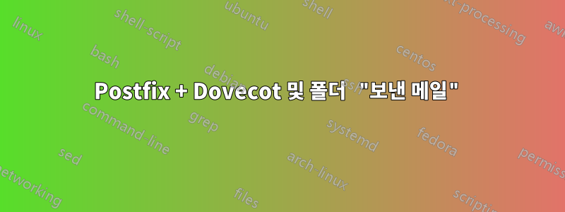 Postfix + Dovecot 및 폴더 "보낸 메일"