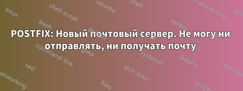 POSTFIX: Новый почтовый сервер. Не могу ни отправлять, ни получать почту