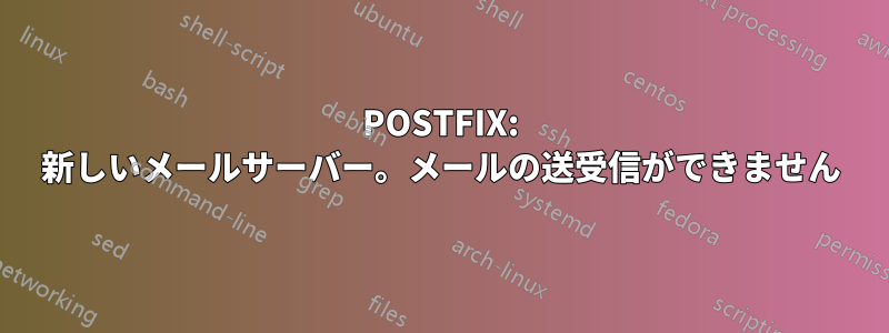 POSTFIX: 新しいメールサーバー。メールの送受信ができません