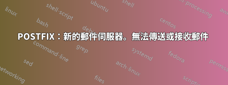 POSTFIX：新的郵件伺服器。無法傳送或接收郵件