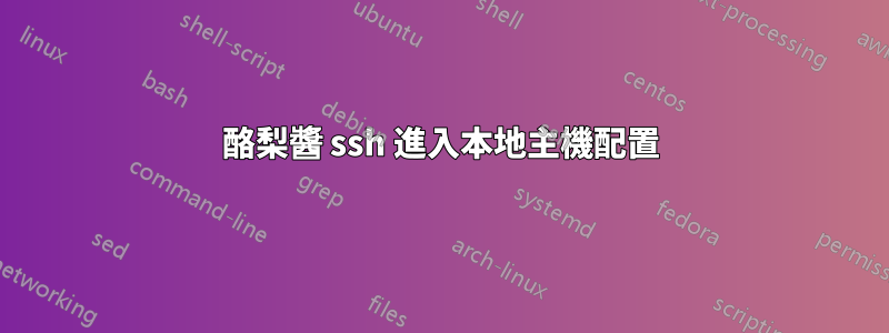 酪梨醬 ssh 進入本地主機配置