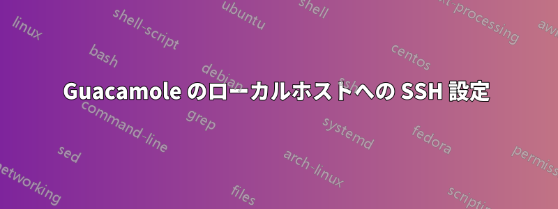 Guacamole のローカルホストへの SSH 設定