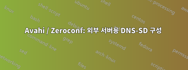 Avahi / Zeroconf: 외부 서버용 DNS-SD 구성