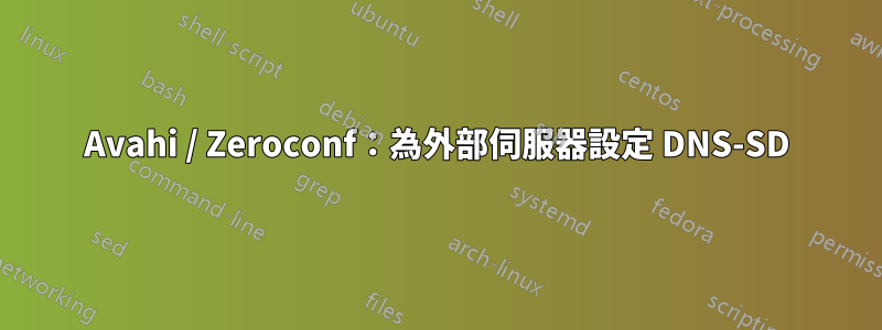 Avahi / Zeroconf：為外部伺服器設定 DNS-SD