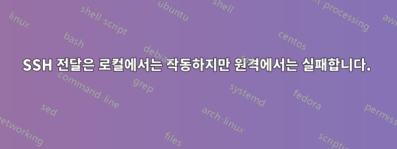 SSH 전달은 로컬에서는 작동하지만 원격에서는 실패합니다.