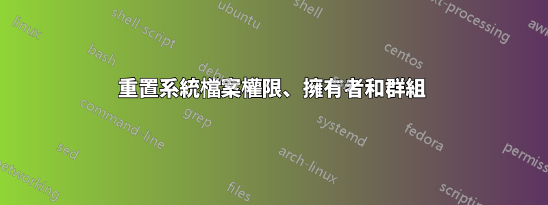 重置系統檔案權限、擁有者和群組