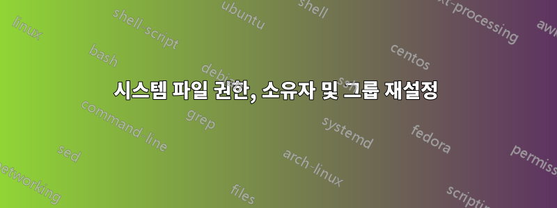 시스템 파일 권한, 소유자 및 그룹 재설정