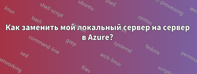 Как заменить мой локальный сервер на сервер в Azure?