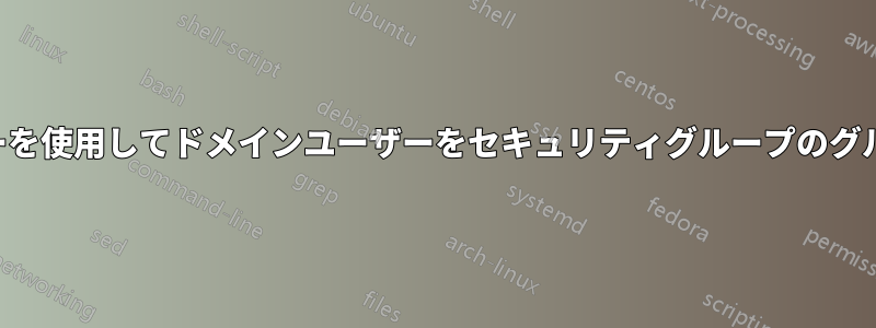 グループポリシーを使用してドメインユーザーをセキュリティグループのグループに追加する