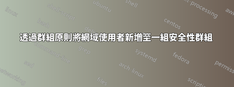 透過群組原則將網域使用者新增至一組安全性群組