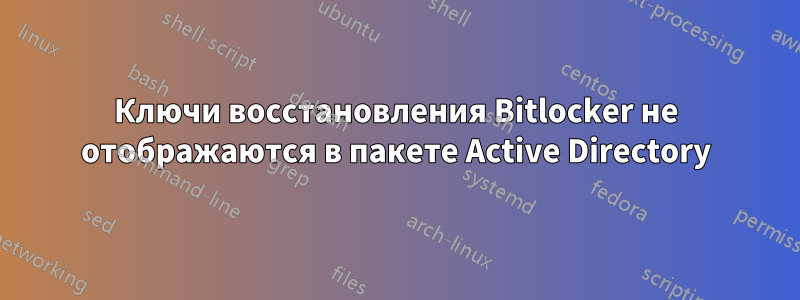 Ключи восстановления Bitlocker не отображаются в пакете Active Directory