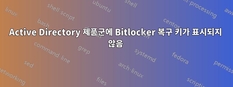 Active Directory 제품군에 Bitlocker 복구 키가 표시되지 않음