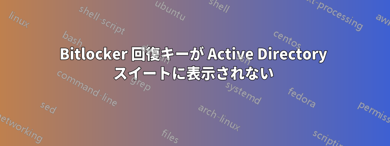 Bitlocker 回復キーが Active Directory スイートに表示されない