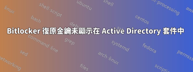 Bitlocker 復原金鑰未顯示在 Active Directory 套件中