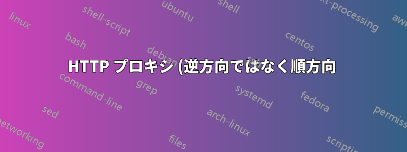 HTTP プロキシ (逆方向ではなく順方向) はクライアントのリクエスト ヘッダーに対して何を行う必要がありますか?