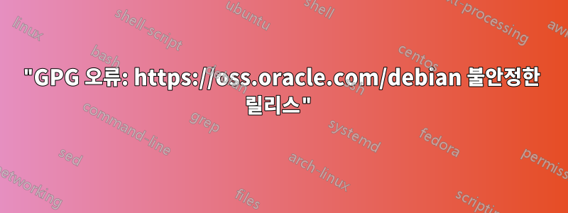 "GPG 오류: https://oss.oracle.com/debian 불안정한 릴리스"