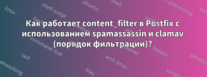 Как работает content_filter в Postfix с использованием spamassassin и clamav (порядок фильтрации)?