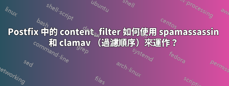 Postfix 中的 content_filter 如何使用 spamassassin 和 clamav （過濾順序）來運作？