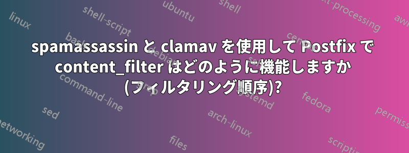 spamassassin と clamav を使用して Postfix で content_filter はどのように機能しますか (フィルタリング順序)?