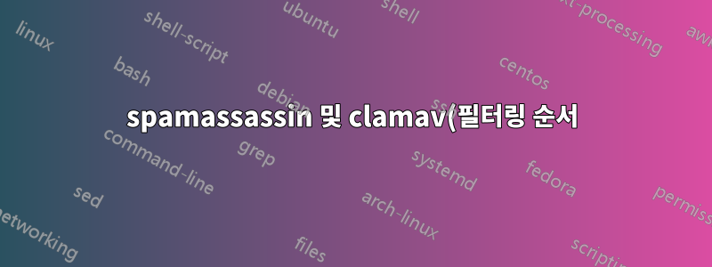 spamassassin 및 clamav(필터링 순서)를 사용하여 Postfix에서 content_filter가 어떻게 작동합니까?