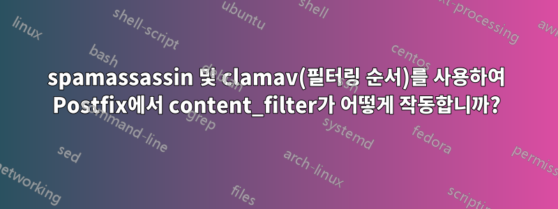 spamassassin 및 clamav(필터링 순서)를 사용하여 Postfix에서 content_filter가 어떻게 작동합니까?