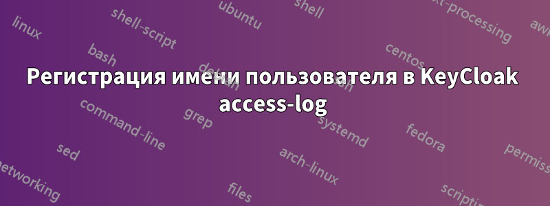 Регистрация имени пользователя в KeyCloak access-log