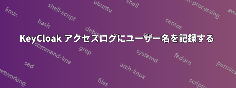 KeyCloak アクセスログにユーザー名を記録する