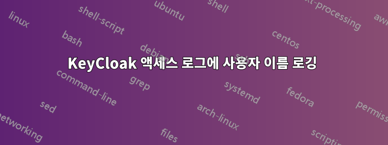 KeyCloak 액세스 로그에 사용자 이름 로깅